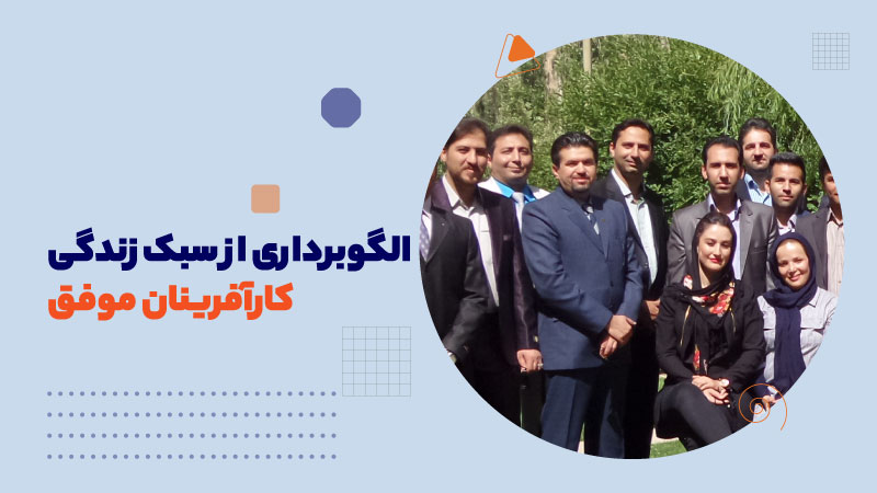 الگوبرداری از سبک زندگی کارآفرینان موفق